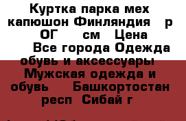 Куртка парка мех капюшон Финляндия - р. 56-58 ОГ 134 см › Цена ­ 1 600 - Все города Одежда, обувь и аксессуары » Мужская одежда и обувь   . Башкортостан респ.,Сибай г.